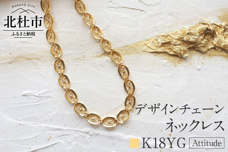 K18 Attitude デザインチェーンネックレス【K18YG】 ネックレス アクセサリー レディース メンズ ユニセックス YG イエローゴールド K18 チェーンネックレス Attitude モダン 鑑別書付 保証書付 ジュエリーケース付