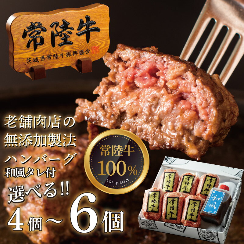 【ふるさと納税】 常陸牛ハンバーグ 100g 無添加 手造り和風タレ リピーター続出！ 手捏ねハンバーグ 冷凍 小分け 焼くだけでレストランの味 国産牛 お中元 敬老の日 お取り寄せ お祝い 内祝い 出産 結婚 プレゼント 誕生日 ギフト 茨城県 水戸市 肉のイイジマ(DU-18)