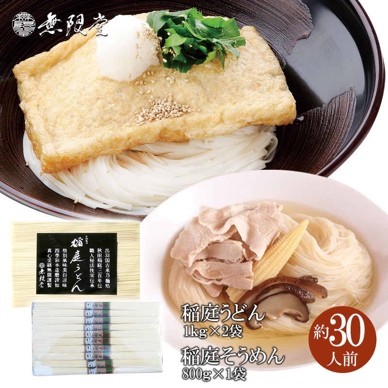 稲庭うどん1kg×2袋、稲庭そうめん800g×1袋(約30人前)【(株)無限堂】[H4-129008]