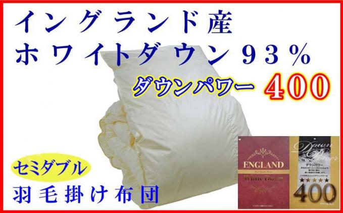 羽毛布団 セミダブル 羽毛掛け布団【イングランド産ホワイトダウン９３％】羽毛ふとん 羽毛掛けふとん ダウンパワー400 本掛け羽毛布団 本掛け羽毛掛け布団 寝具 冬用 羽毛布団 FAG079