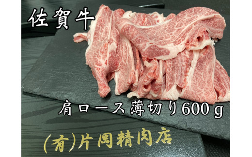 
【伊万里の老舗肉屋】の 佐賀牛 肩ロース 薄切り 600ｇ J799
