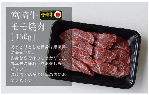 宮崎牛焼肉セット（バラ150g、モモ150g、ウデ150g） |牛肉 牛 肉 バラ モモ ウデ 焼き肉 やき肉