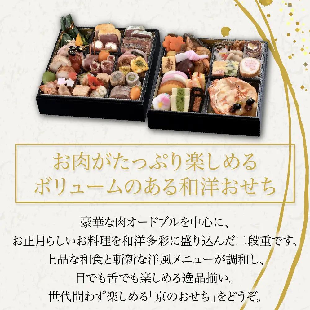 肉オードブル&和洋おせち 二段重「冬花見」冷蔵 2人前 京都 老舗 人気おせち 八つ橋庵かけはし