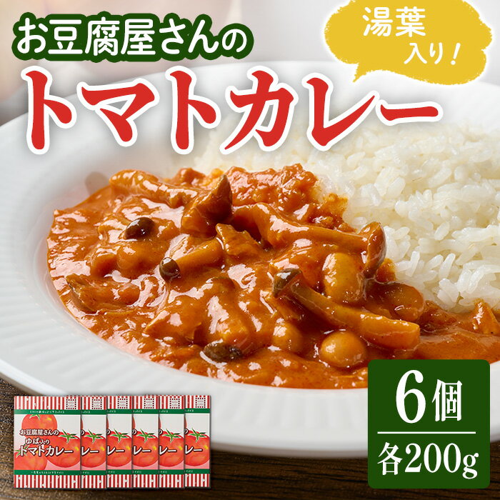 【ふるさと納税】 お豆腐屋さんのゆば入りトマトカレー 6個セット レトルトカレー レトルト トマト カレー カレーライス 湯葉 ゆば ユバ ごはん ご飯 お弁当【はらから福祉会】sh092