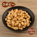 【ふるさと納税】豆菓子 ひめピー 10袋 落花生 豆 お菓子 菓子 おやつ おかし お取り寄せ 簡易包装 千葉県 千葉半立 塩 バター 北海道産バター