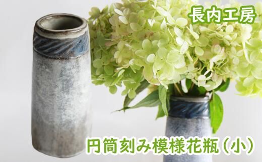 【ふるさと納税】 花瓶 花びん 花器 おすすめ おしゃれ 円筒花瓶刻み模様（小） 陶器 インテリア 雑貨 花 hana シック 手作り 12cm 円筒 刻み 模様 もよう 飾る 一輪挿し 小さめ 陶芸作品 異国情緒 安定感 一点物 シンプル 上品 洋風 新生活 岩手県滝沢市 送料無料 長内工房