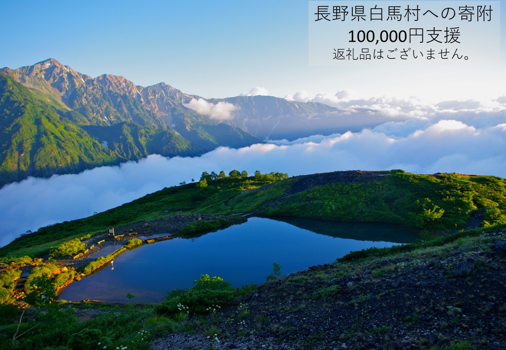 
            【返礼品なし】長野県白馬村（ご寄付のみ100,000円）【M0010085】
          