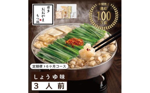 【定期便6ヶ月】博多もつ鍋おおやま もつ鍋しょうゆ味 3人前 鍋 セット 食品 加工食品 人気 おすすめ 送料無料