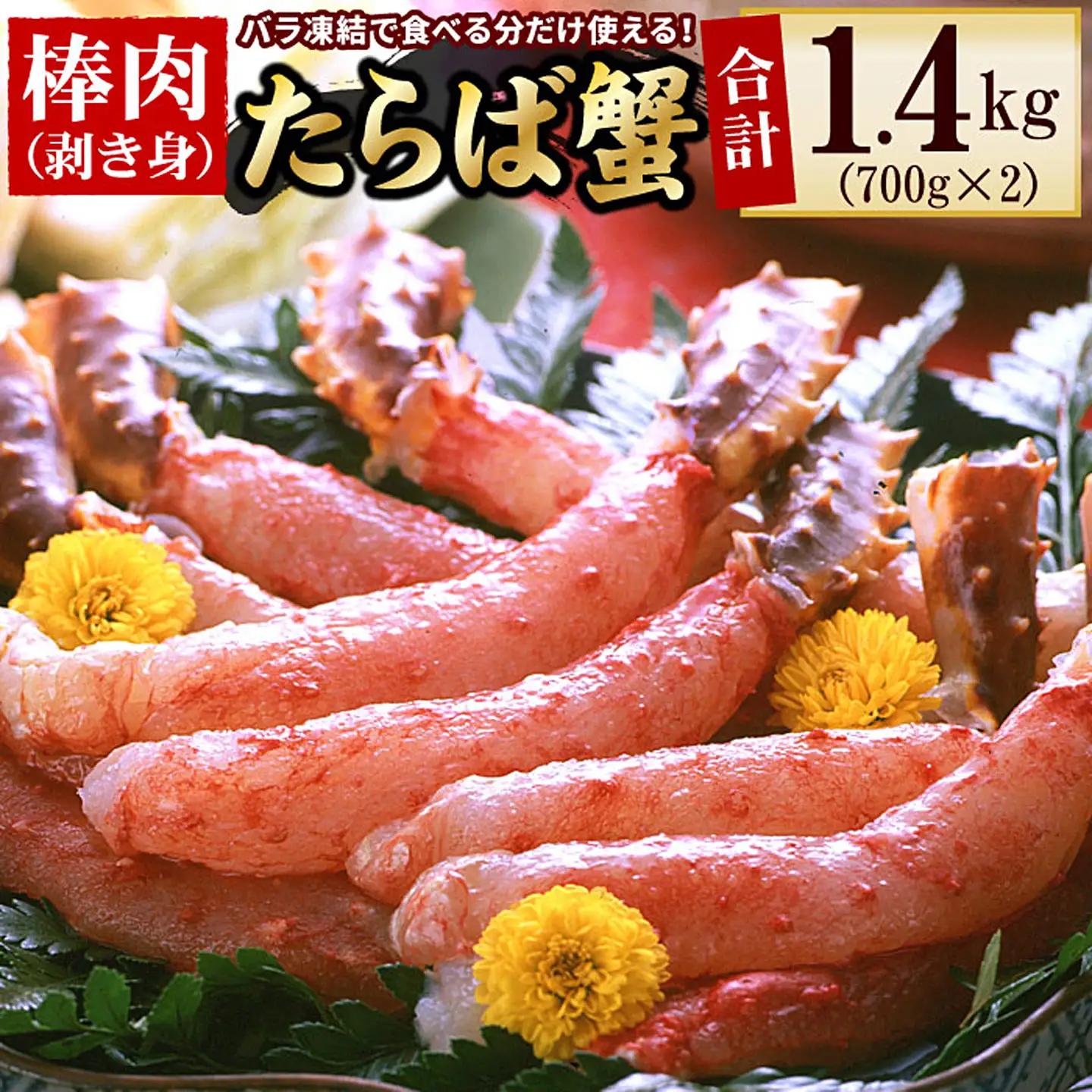 【生食可】生たらばがに棒肉剥き身1.4kg(700g×2P) D-56005