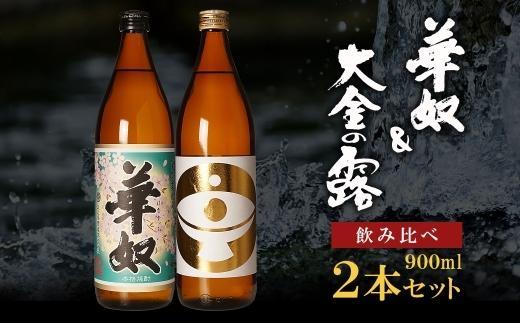 【お手軽セット】華奴＆大金の露　900ml 464686_BL023