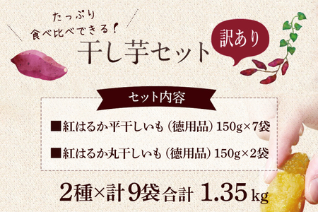 【期間限定】数量限定！干し芋 紅はるか 訳ありセット【平干し 丸干し ほしいも 干しいも 紅はるか 芋 さつまいも サツマイモ 和菓子 スイーツ 10000円以内 1万円以内 茨城県 鹿嶋市】 (KE