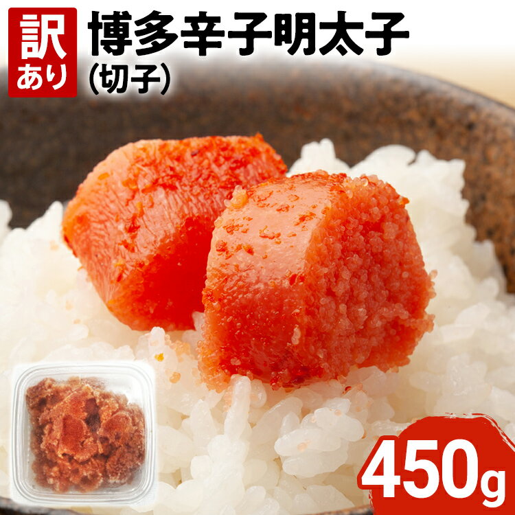 【ふるさと納税】【訳あり】博多辛子明太子（切子）450g 味わい豊かに粒仕立て お取り寄せグルメ お取り寄せ 福岡 お土産 九州 福岡土産 取り寄せ グルメ 福岡県