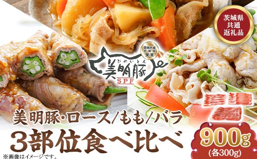 112 茨城県産豚 美明豚 食べ比べセット 900g (ロース もも バラ 各300g)【茨城県共通返礼品/行方市】