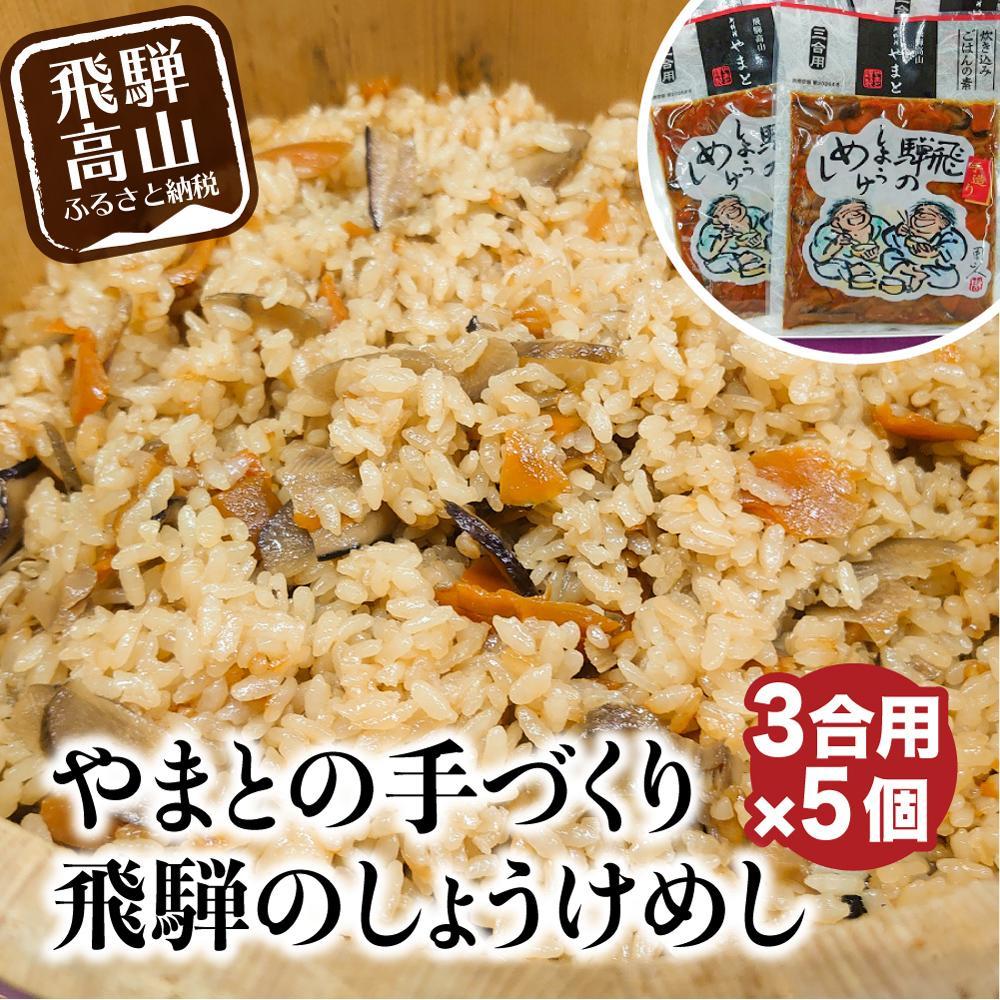 【ふるさと納税】炊き込みご飯の素 飛騨のしょうけめし 3合用5個｜ 3合 混ぜ込みご飯 混ぜご飯の素 炊き込み ごはん 米 ご飯 味ご飯 味ごはん 醤油 人参 椎茸 飛騨高山 やまと EZ004VP