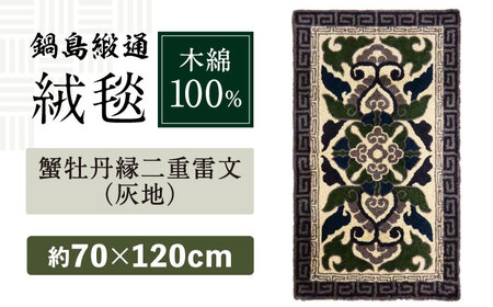 【手刺繍】蟹牡丹縁二重雷文（灰地） 約70×120cm / 鍋島緞通 [41AAAM046]