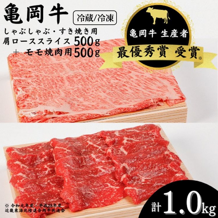 
            【冷蔵/冷凍】「亀岡牛」肩ローススライス・モモ 焼肉 セット1000ｇ　☆祝！亀岡牛 2023年最優秀賞（農林水産大臣賞）受賞 | 亀岡牛牛肉 焼肉肩ロース 焼肉モモ 焼肉セット 牛肉やきにく 焼肉ヤキニク 牛肉焼き肉 やきにく 焼き肉 モモ肉 肩ロース 牛肉肩ローススライス 焼肉モモスライス 亀岡牛肉 焼肉肩ローススライス 亀岡牛モモ 焼肉1000g 牛肉モモ ※北海道・沖縄・離島への配送不可
          
