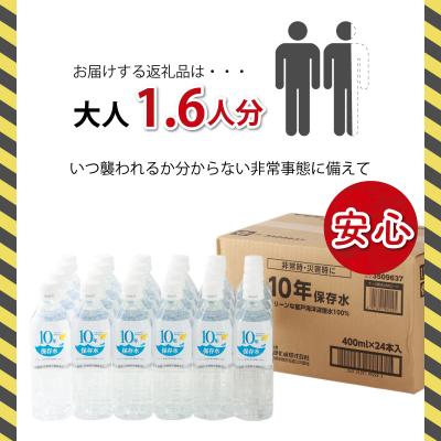 ふるさと納税 室戸市 災害・非常時保存用「10年保存水」(10年保存可能)400ミリリットル×24本セット |  | 01