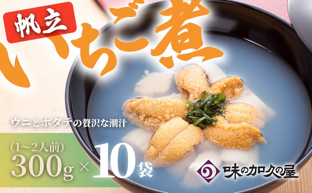 
            ウニとホタテのお吸い物 レトルト帆立いちご煮(10袋)【味の加久の屋】
          