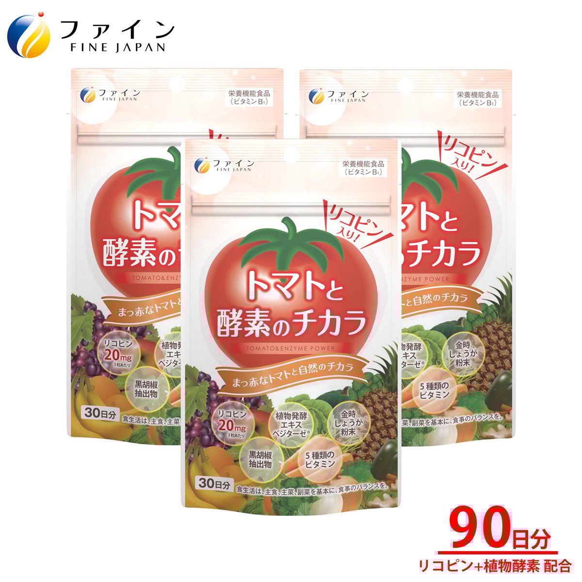 
            トマトと酵素のチカラ×3個セット(90日分) | 
          