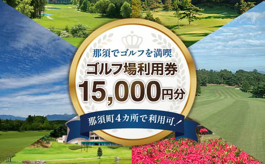 那須でゴルフを満喫！ゴルフ場利用券15,000円分｜ゴルフ ゴルフ場 利用券 チケット プレーチケット 体験 旅行 観光 プレー券 那須 栃木県那須町 那須町〔E-32〕 ※離島への配送不可