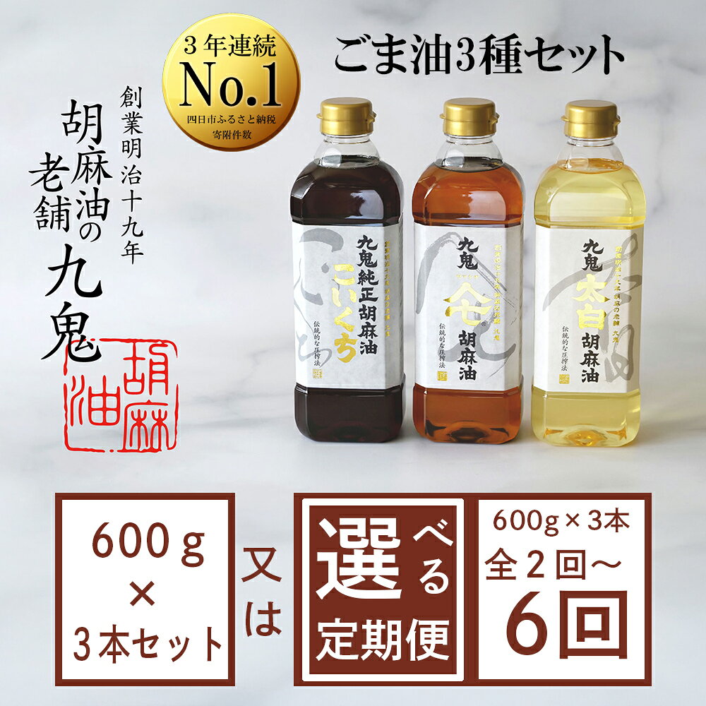【ふるさと納税】創業明治19年　ごま油の老舗「九鬼」いつもの味を上質に変えるごま油。【選べるお届け回数】九鬼産業 ごま油3種セット (600g × 3本) 【四日市市 ふるさと納税返礼品 ランキング1位】九鬼産業 ごま油3種セット 四日市 四日市市 四日市市ふるさと納税