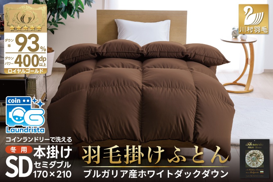 【冬用】洗える 羽毛布団 本掛け セミダブル ホワイトダックダウン93％ ブラウン 無地 1.5kg ブルガリア産 [川村羽毛 山梨県 韮崎市 20742897] 羽毛 布団 羽毛ふとん 本掛け布団 ロイヤルゴールドラベル コインランドリー 増量