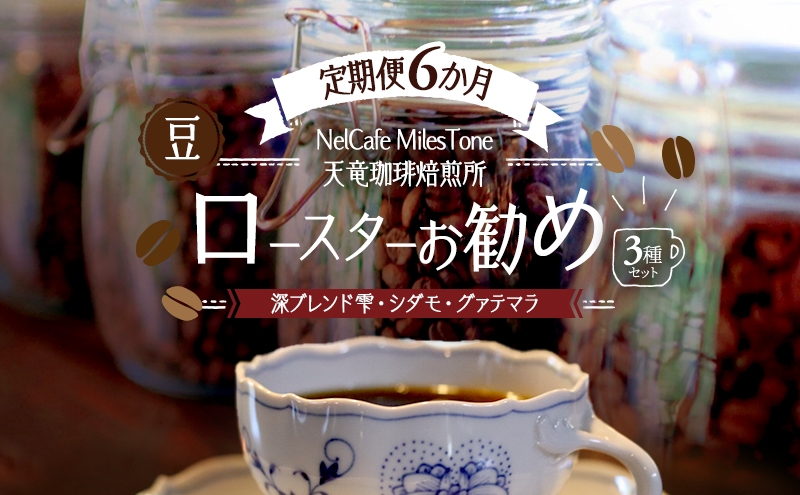 
                  【定期便6か月】ロースターお勧め3種セット（深ブレンド雫・シダモ・グァテマラ） 豆 コーヒー豆 珈琲豆 コーヒー 静岡 浜松市 [№5360-1462]
                