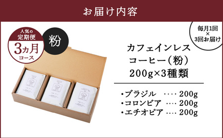 《人気の定期便-3ヶ月コース》カフェインレスコーヒー（粉）200g×3種類　A017-T01-02 珈琲 飲み比べ 詰め合わせ ブラジル コロンビア エチオピア 鮮度抜群 自家焙煎 豆と麦 鹿児島県 