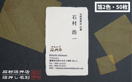 手漉き和紙を使った箔押し名刺 （箔2色・50枚）