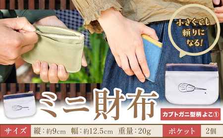 ミニ財布 カブトガニ柄 よこ1　財布