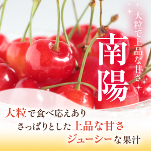 さくらんぼ 300g 南陽 2Lサイズ以上 サクランボ
