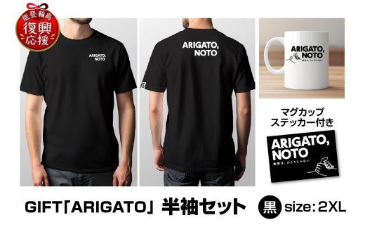 GIFT「ARIGATO」半袖セット黒 2XL wa116-037 Tシャツ 半袖 カジュアル ファッション マグカップ ステッカー 雑貨 日用品 能登 輪島 石川県