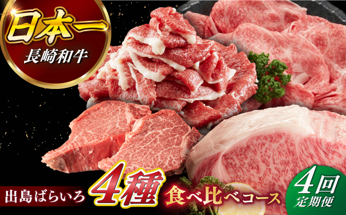 
《定期便4回コース》【日本一の和牛】月に1度はお肉の日！長崎和牛 出島ばらいろ（2） 【合同会社　肉のマルシン】 [RCI020]
