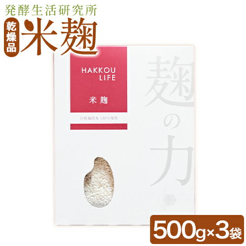 【ふるさと納税】発酵生活研究所 米麹(乾燥品) 500g×3袋 丸本酒造株式会社《30日以内に出荷予定(土日祝除く)》岡山県 浅口市 米麹 麹 こうじ 乾燥 発酵食品 甘酒 塩麹 味噌 送料無料