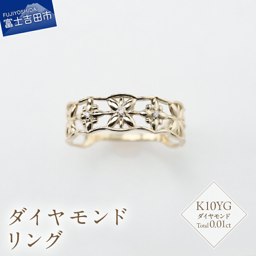 【ふるさと納税】 リング 指輪 アクセサリー ダイヤモンド 0.01ct K10イエローゴールド ジュエリー 7号～18号 サイズ 0.5号刻み K10 YG ハンドメイド 鑑別書付 品質保証書付 専用ケース入り シンプル 日常使い ギフト 贈り物 プレゼント ダイヤ FUJI LABO