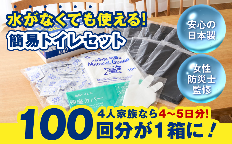 【防災トイレ】SAFETY TOILET 100【非常用  携帯トイレ 防災 災害 日本製 スピード発送 大阪 泉佐野 大阪府 泉佐野市】