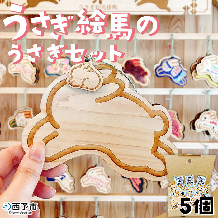 
＜うさぎ絵馬のうさぎセット＞　ウサギ　卯　エマ　キーホルダー　ストラップ　お守り　おしゃれ　手作り　オリジナル　雑貨　開運
