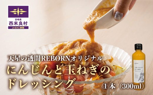 にんじんと玉ねぎのドレッシング 1本