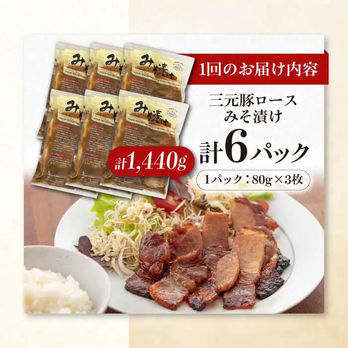【全6回定期便】平田牧場 ロース みそ漬け 18枚 (3枚×6P)  豚肉 ロース 小分け [AJAP064]