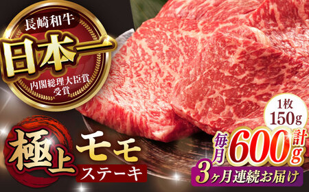 【3回定期便】程よい霜降り！ モモ ステーキ 600g (150g×4枚) / モモステーキ 長崎和牛 A4～A5ランク / 諫早市 / 野中精肉店[AHCW067]