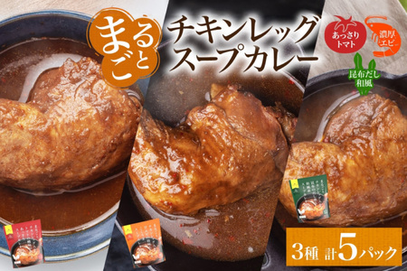 まるごと チキンレッグスープカレー 3種セット 計5パック トマト 海老 昆布 スープカレー チキンレッグ チキン 鶏肉 レトルト パウチ スープ カレー お取り寄せ レンジ 湯煎 常温 保存 簡単 非常用 ギフト ピーアンドピー 送料無料 北海道 札幌市