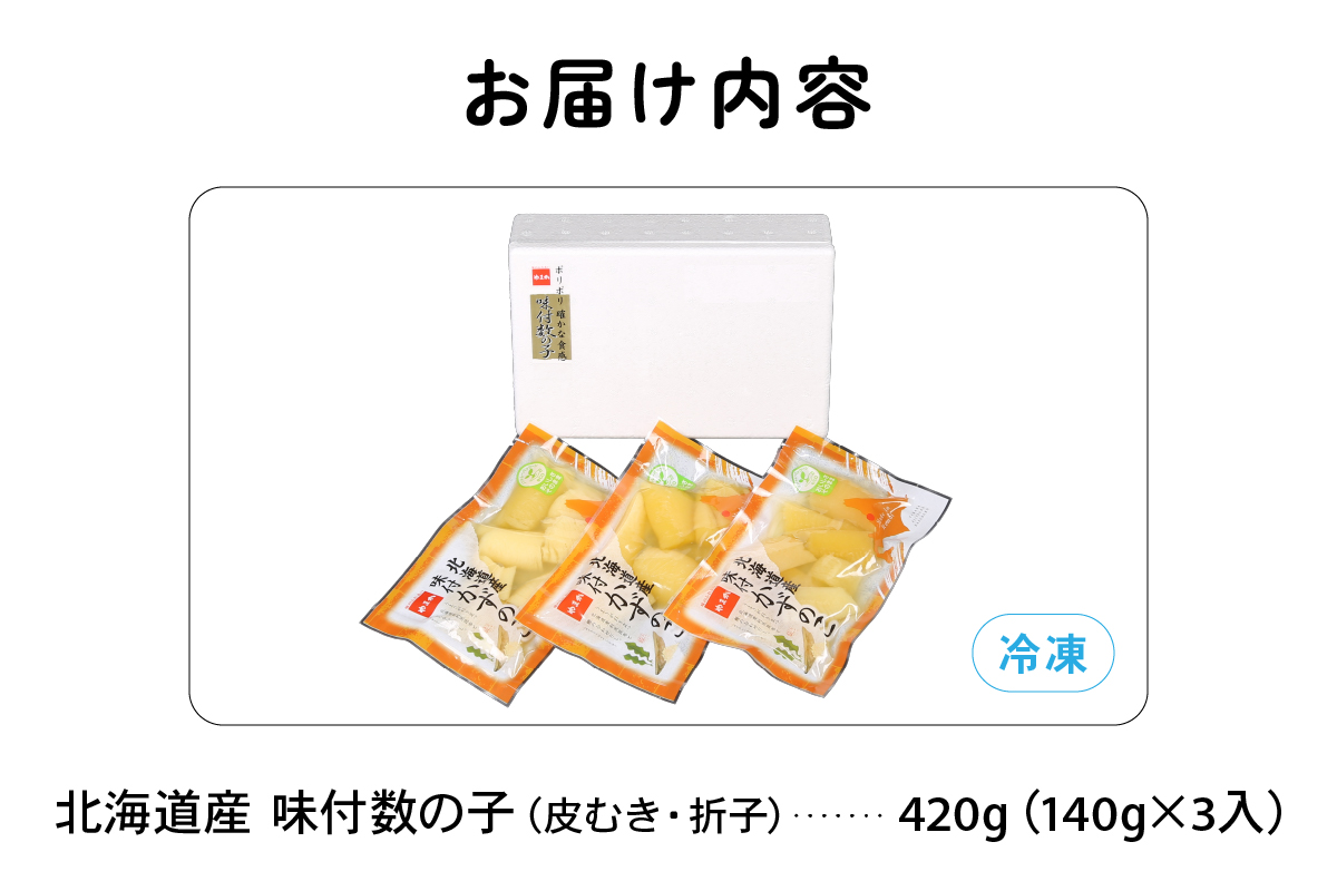 【6か月定期便】味付数の子　北海道産（皮むき）420g（140g×3入）折子　小分けタイプ 全6回 R001-082