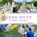 【ふるさと納税】お墓 清掃 お花の取替 お参り 除草作業 代行サービス 代行 サービス 作業 供養 管理 お手入れ 手入れ 帰省 遠方 お墓参り 墓守 クリーニング 供花 鹿児島県 奄美市 笠利 住用 株式会社 ねこのて