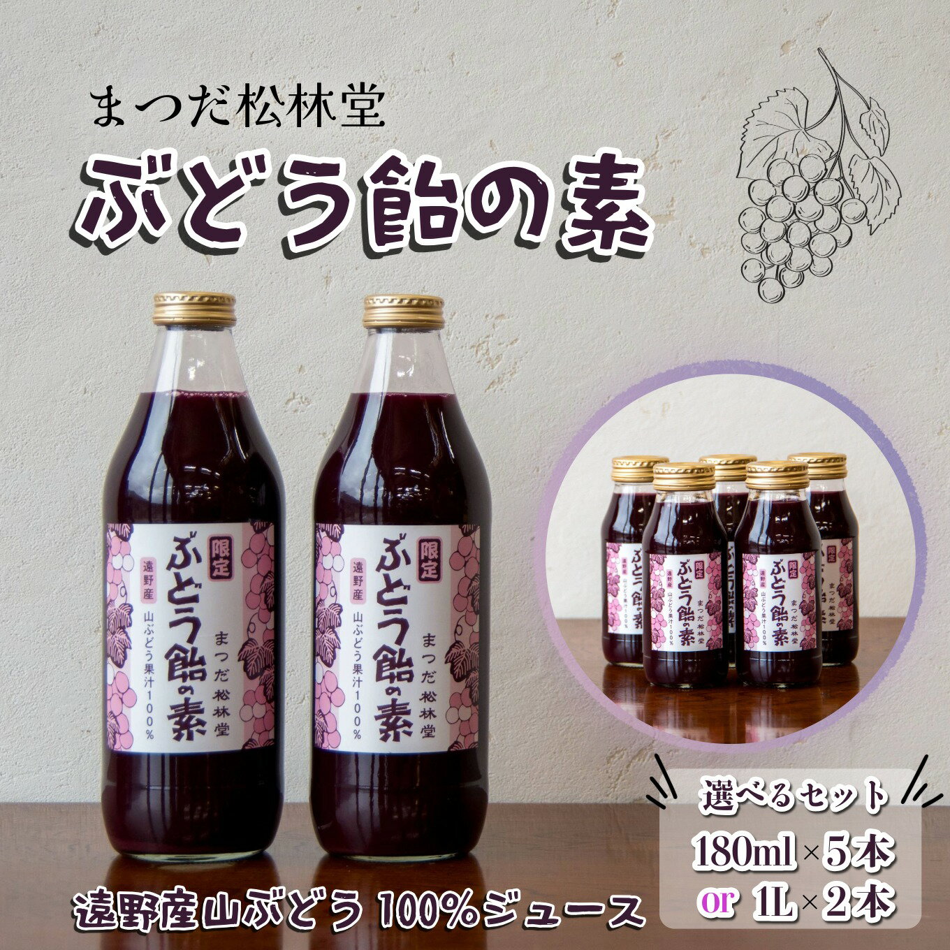 【ふるさと納税】ぶどう飴の素 ( 山ぶどう 100% ジュース ) 選べる 180ml × 5本 or 1L × 2本 セット | まつだ松林堂 岩手県 遠野市 の 和菓子屋 人気商品 ぶどう飴 の 原液 ストレート 山葡萄 抗酸化 滋養強壮 ポリフェノール お菓子 東北 果汁 手土産 お歳暮 御年賀 挨拶