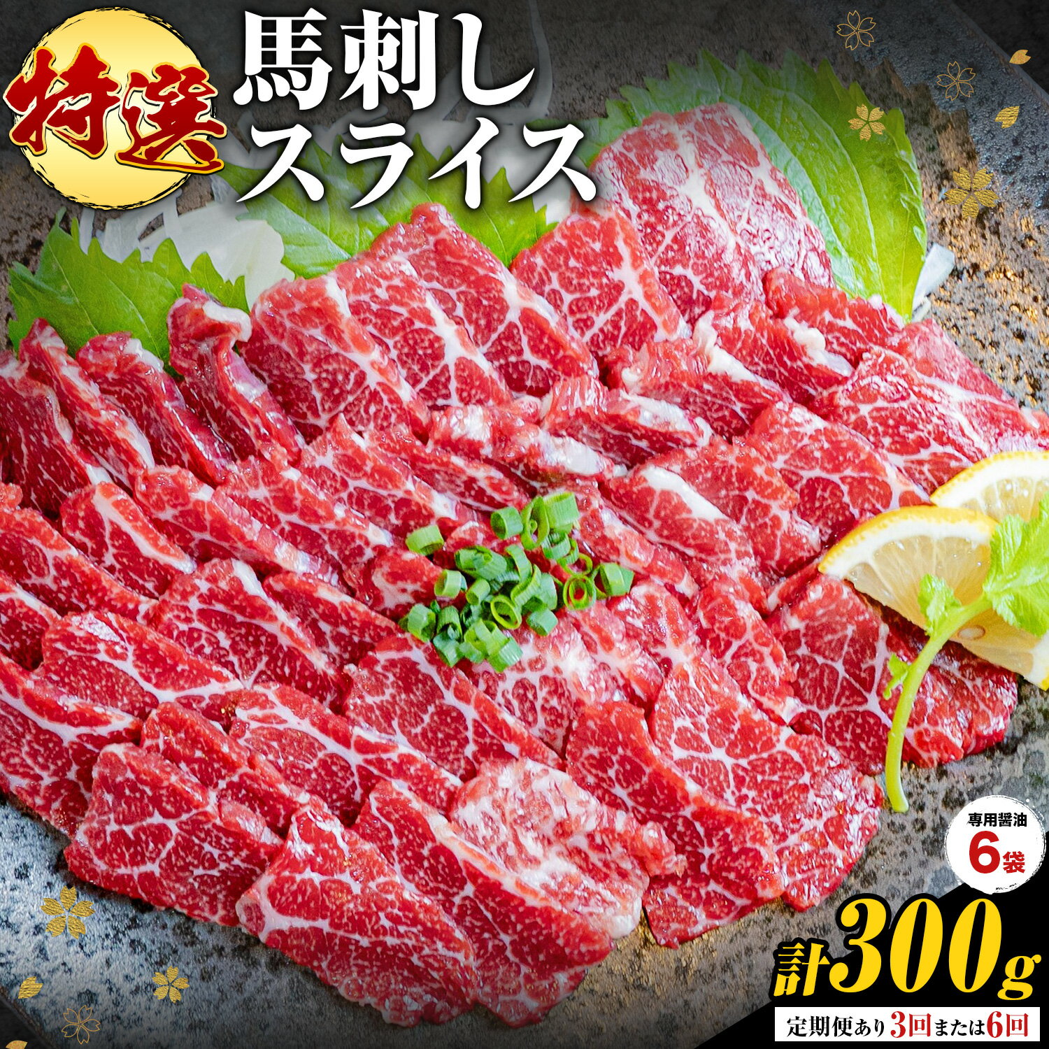 【ふるさと納税】馬刺し 特選 スライス 300g 定期便 3ヶ月 6ヶ月 桜屋 《出荷時期をお選びください》 熊本県 南阿蘇村 スライス スライス済み 特選 冷凍 小分け 送料無料 肉 馬肉 カナダ産 熊本 専用醤油付き 包丁不要