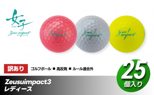 
                  訳あり ゴルフボール 25個入り Zeusuimpact3 レディースプリントミス 不揃い ゴルフ  | 高反発 超反発
                