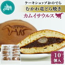 【ふるさと納税】むかわ竜どら焼き 10個入り カムイサウルス ケーキショップおのでら ふるさと納税 人気 おすすめ ランキング どら焼き どらやき ドラヤキ 和スイーツ 和菓子 カムイサウルス 北海道 むかわ町 送料無料 MKWO001