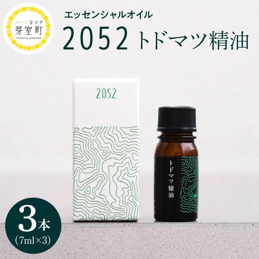 エッセンシャルオイル 2052 トドマツ 精油  [7ml×3本]アロマオイル アロマ オイル マッサージ 安眠 ウッド 自然 天然 国産 いろどりファーム 北海道 十勝 芽室町me019-002c