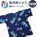 【ふるさと納税】 シャツ 魚河岸シャツ 選べる サイズ S M L 男女兼用 服 ファッション 紺地×ブルーぼかし 焼津 夏 クールビズ 1着 綿100％ 注染め 認定証付 a17-078