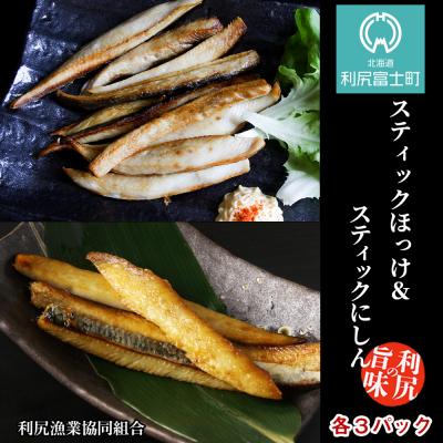 ふるさと納税 利尻富士町 スティックほっけ&amp;スティックにしん 食べ比べセット＜利尻漁業協同組合＞